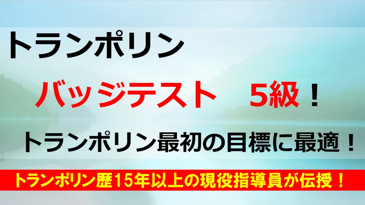 「トランポリンのバッジテスト5級」のアイキャッチ画像