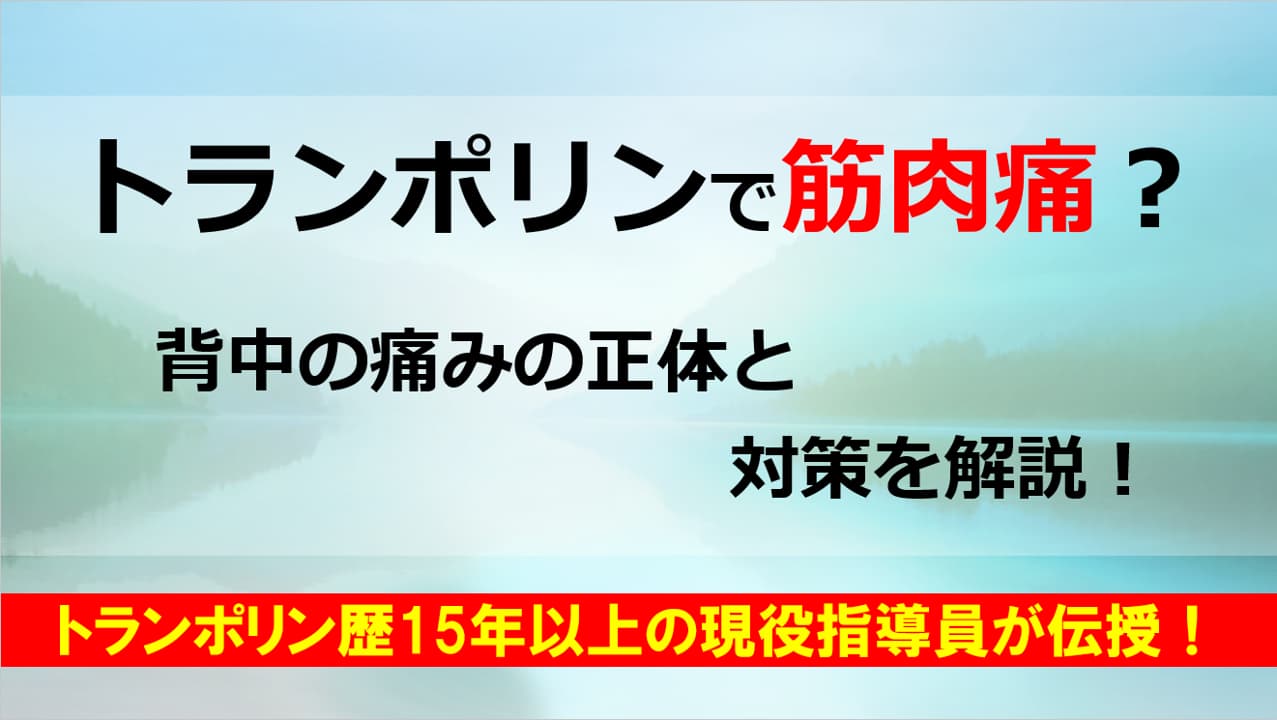 「トランポリンで筋肉痛」のアイキャッチ画像