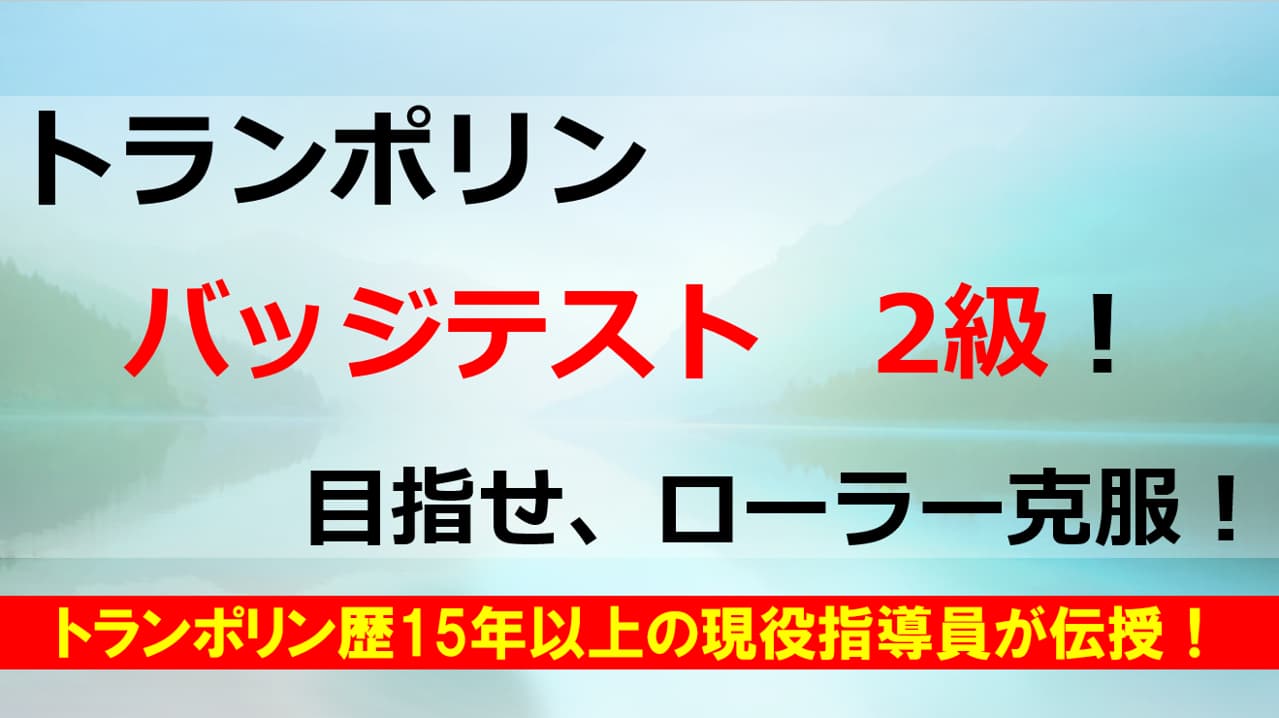 「トランポリンのバッジテスト2級」のアイキャッチ画像